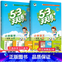 53天天练一年级下语数2本(西师版) 小学一年级 [正版]2023秋新版小学53天天练一年级上册下册同步训练语文数学全套