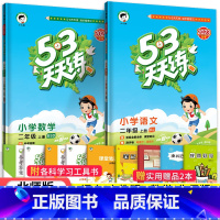 53天天练二年级上语数2本(北师版) 小学二年级 [正版]2023秋新版 小学53天天练二2年级上册下册同步训练语文数学