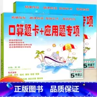 [正版]口算题卡+应用题专项五年级上下套装人教版 小学数学口算训练口算题卡5五年级计算天天练速算心算巧算估算计算能手