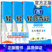 [人教版]九年级上册语数英(3本套装) 九年级/初中三年级 [正版]2024版初中轻巧夺冠优化训练九年级上册下册数学物理