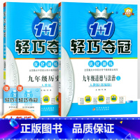 [人教版]九年级上册政历(2本套装) 九年级/初中三年级 [正版]2024版初中轻巧夺冠优化训练九年级上册下册数学物理化