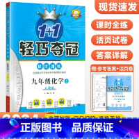 [人教版]九年级上册化学 九年级/初中三年级 [正版]2024版初中轻巧夺冠优化训练九年级上册下册数学物理化学语文英语政