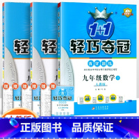 [人教版]九年级下册数物化(3本套装) 九年级/初中三年级 [正版]2024版初中轻巧夺冠优化训练九年级上册下册数学物理