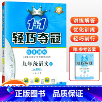 [人教版]九年级下册语文 九年级/初中三年级 [正版]2024版初中轻巧夺冠优化训练九年级上册下册数学物理化学语文英语政