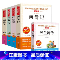 [五年级下册]四大名著+呼兰河传全5册 [正版]四大名著全套4册小学生版西游记红楼梦三国演义水浒传原著五年级下册必读课外