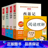 [全5册]四大名著+阅读理解 [正版]四大名著全套4册小学生版西游记红楼梦三国演义水浒传原著五年级下册必读课外阅读书籍儿