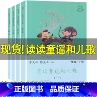 [正版]快乐读书吧一年级下册全套4本读读童谣和儿歌一年级下册注音版曹文轩陈先云主编人民教育出版社课外书阅读书籍