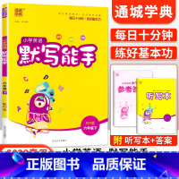 [人教版]默写能手六年级下英语 小学六年级 [正版]2023新小学默写能手计算能手语文数学英语六年级上册下册全套人教版北