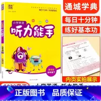 [通用版]听力能手五年级下英语 小学五年级 [正版]2023新 小学默写能手计算能手语文数学英语五年级上册下册全套人教版