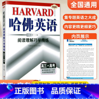 阅读理解巧学精练 高三+高考 高中三年级 [正版]2024版哈佛英语高三+高考完形填空与阅读理解巧学精练 哈弗英语高中同