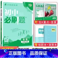 [北师版]九年级全一册物理 九年级/初中三年级 [正版]2024初中必刷题九年级上册下册语文数学英语物理化学政治历史全套