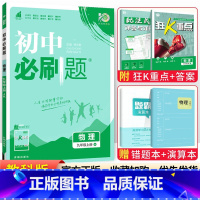 [教科版]九年级上册物理 九年级/初中三年级 [正版]2024初中必刷题九年级上册下册语文数学英语物理化学政治历史全套人
