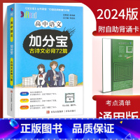 高中古诗文必背72篇 高中通用 [正版]2024新版 加分宝高中语文数学英语物理化学生物政治历史地理全套 高考工具书高一