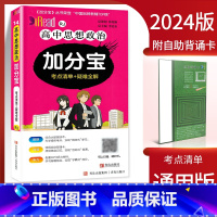 高中政治(考点清单+疑难全解) 高中通用 [正版]2024新版 加分宝高中语文数学英语物理化学生物政治历史地理全套 高考