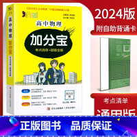 高中物理(考点清单+疑难全解) 高中通用 [正版]2024新版 加分宝高中语文数学英语物理化学生物政治历史地理全套 高考