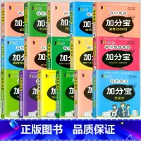 高中全套16本 高中通用 [正版]2024新版 加分宝高中语文数学英语物理化学生物政治历史地理全套 高考工具书高一高二高