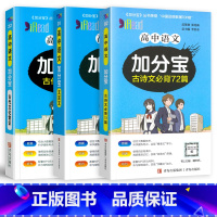 语文全套3本]高中文言文+古诗文+古代文化常识 高中通用 [正版]2024新版 加分宝高中语文数学英语物理化学生物政治历