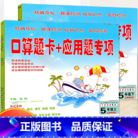 [正版]口算题卡+应用题专项 北师大版五年级上下套装 小学数学口算训练口算题卡五年级上下册计算天天练速算心算巧算估计算能