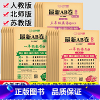 [人教版]语数英3本装 三年级下 [正版]2023秋AB卷一二年级三四五六年级上册下册试卷测试卷全套人教北师苏教版海淀单