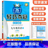 [人教版]九年级上册英语 九年级/初中三年级 [正版]2024版初中轻巧夺冠优化训练九年级上册下册数学物理化学语文英语政
