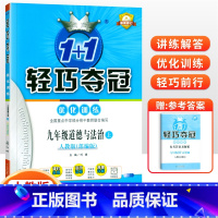 [人教版]九年级上册政治 九年级/初中三年级 [正版]2024版初中轻巧夺冠优化训练九年级上册下册数学物理化学语文英语政