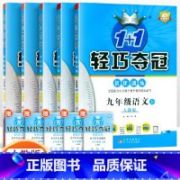 [人教版]九年级下册语数英物化(5本套装) 九年级/初中三年级 [正版]2024版初中轻巧夺冠优化训练九年级上册下册数学