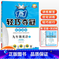 [外研版]九年级下册英语 九年级/初中三年级 [正版]2024版初中轻巧夺冠优化训练九年级上册下册数学物理化学语文英语政