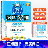 [人教版]九年级下册政治 九年级/初中三年级 [正版]2024版初中轻巧夺冠优化训练九年级上册下册数学物理化学语文英语政