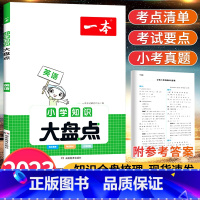 英语 小学升初中 [正版]2023小学知识大盘点语文数学英语基础知识手册大全四五六年级考试总复习资料人教版小升初必背考点