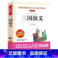 [五年级下册]三国演义 [正版]四大名著全套4册小学生版西游记红楼梦三国演义水浒传原著五年级下册必读课外阅读书籍儿童青少