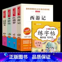 [全5册]四大名著+同步练字帖 [正版]四大名著全套4册小学生版西游记红楼梦三国演义水浒传原著五年级下册必读课外阅读书籍