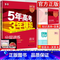 [正版]北京2024新版五年高考三年模拟语文a版5年高考3年模拟语文北京市新高考五三53高考语文 高中高三语文一轮总复习