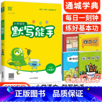 [人教版]默写能手六年级下语文 小学六年级 [正版]2023新小学默写能手计算能手语文数学英语六年级上册下册全套人教版北