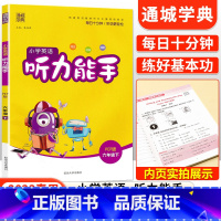 [人教版]听力能手六年级下英语 小学六年级 [正版]2023新小学默写能手计算能手语文数学英语六年级上册下册全套人教版北