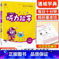 [人教版]听力能手六年级下英语 小学六年级 [正版]2023新小学默写能手计算能手语文数学英语六年级上册下册全套人教版北