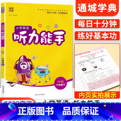 [人教版]听力能手六年级下英语 小学六年级 [正版]2023新小学默写能手计算能手语文数学英语六年级上册下册全套人教版北