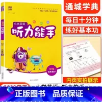 [人教版]听力能手五年级下英语 小学五年级 [正版]2023新 小学默写能手计算能手语文数学英语五年级上册下册全套人教版