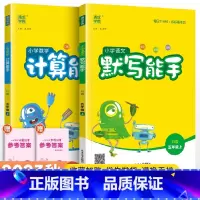 [人教版]默写计算能手五年级上册语数(2本套装) 小学五年级 [正版]2023新 小学默写能手计算能手语文数学英语五年级