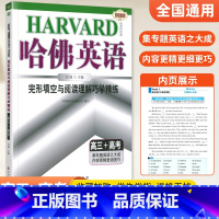 []完形填空与阅读理解巧学精练 高三+高考 高中三年级 [正版]2024版哈佛英语高三+高考完形填空与阅读理解巧学精