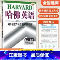 []完形填空与阅读理解巧学精练 高三+高考 高中三年级 [正版]2024版哈佛英语高三+高考完形填空与阅读理解巧学精