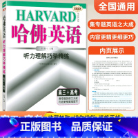 听力理解巧学精练 高三+高考 高中三年级 [正版]2024版哈佛英语高三+高考完形填空与阅读理解巧学精练 哈弗英语高中同