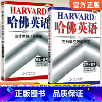 [2本装]阅读理解+完形填空 高三+高考 高中三年级 [正版]2024版哈佛英语高三+高考完形填空与阅读理解巧学精练 哈