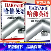 [2本装]阅读理解+完形填空 高三+高考 高中三年级 [正版]2024版哈佛英语高三+高考完形填空与阅读理解巧学精练 哈