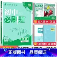 [沪粤版]九年级上册物理 九年级/初中三年级 [正版]2024初中必刷题九年级上册下册语文数学英语物理化学政治历史全套人