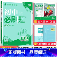 [苏科版]九年级上册物理 九年级/初中三年级 [正版]2024初中必刷题九年级上册下册语文数学英语物理化学政治历史全套人