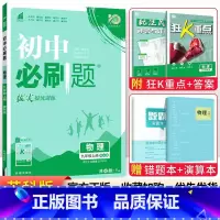 [苏科版]九年级上册物理 九年级/初中三年级 [正版]2024初中必刷题九年级上册下册语文数学英语物理化学政治历史全套人