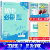 [人教版]九年级上册历史 九年级/初中三年级 [正版]2024初中必刷题九年级上册下册语文数学英语物理化学政治历史全套人