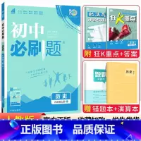[人教版]九年级上册历史 九年级/初中三年级 [正版]2024初中必刷题九年级上册下册语文数学英语物理化学政治历史全套人