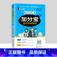 高中古代文化常识 高中通用 [正版]2024新版 加分宝高中语文数学英语物理化学生物政治历史地理全套 高考工具书高一高二