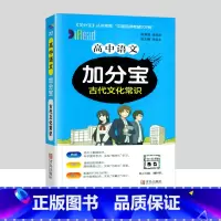高中古代文化常识 高中通用 [正版]2024新版 加分宝高中语文数学英语物理化学生物政治历史地理全套 高考工具书高一高二